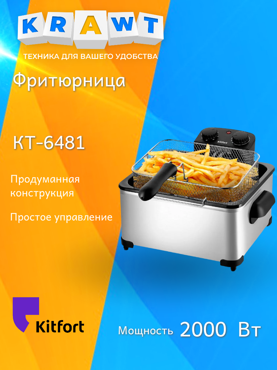 Фритюрница Kitfort КТ-6481