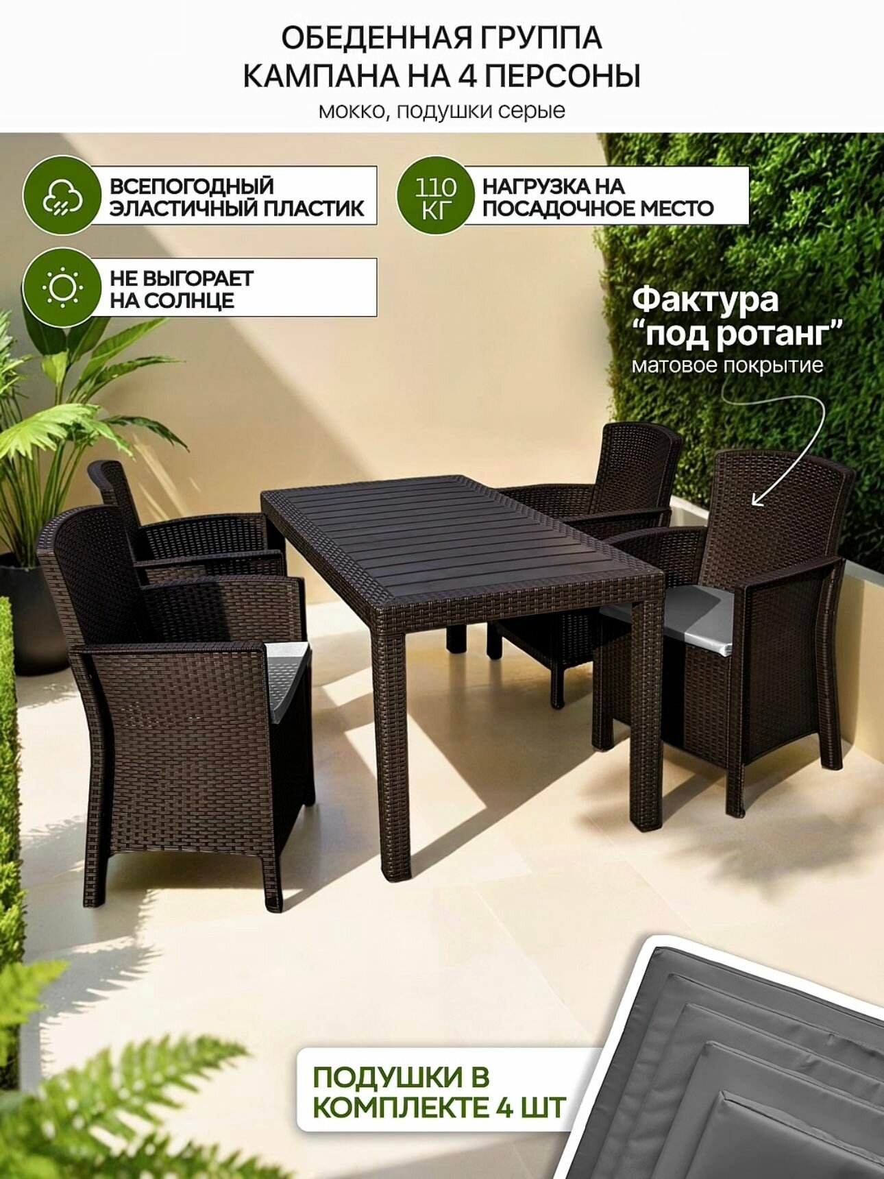 Обеденная группа Кампана 4 персоны под ротанг, 4 кресла, обеденный стол, шоколад, подушки серые
