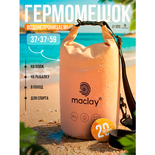 Гермомешок туристический maclay, 20 л, 500D, с лямкой, бежевый