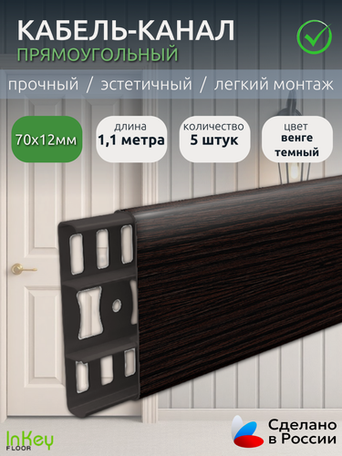 Изображение товара Кабель-канал прямоугольный венге темный ширина 70мм 5 штук декоративный универсальный