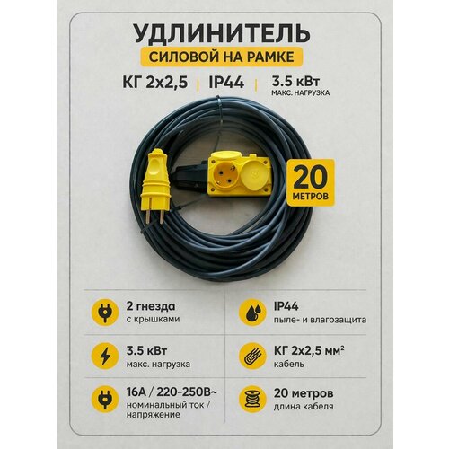 фото Удлинитель силовой на рамке, кг 2х2,5, ip44, 3.5 квт, 2 гнезда, 20 метров (случайные цвета)