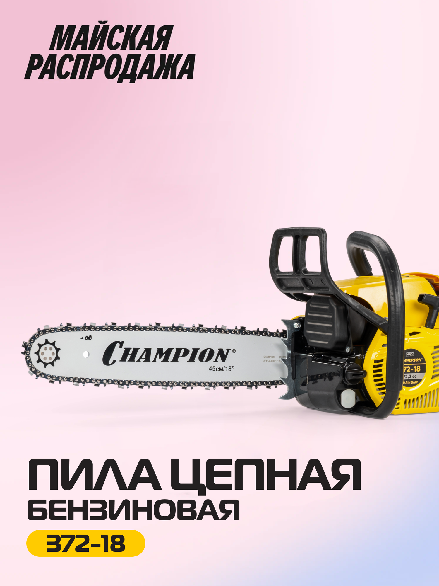 Бензопила цепная бензиновая CHAMPION 372-18"-3/8-1,6-66 (3,6кВт 72см3 6,6кг) / пила цепная