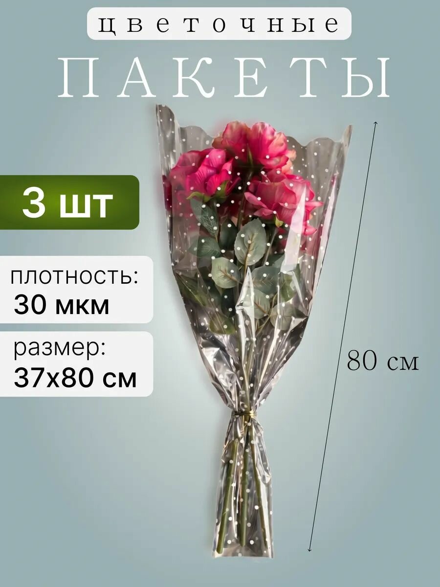 Пакеты для цветов конус прозрачные для букетов, набор - 3 шт