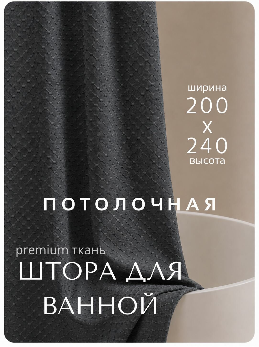 Потолочная штора для ванной тканевая, высота 240 см, ширина 200 см, графит, с магнитным подхватом, водоотталкивающая