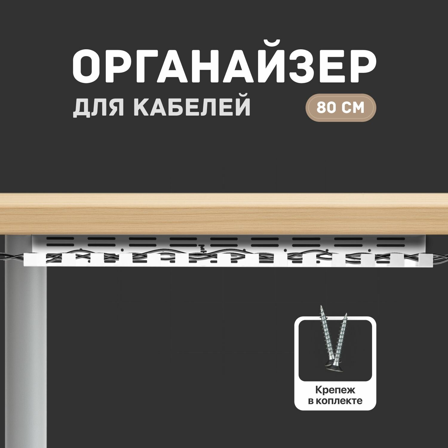Органайзер для кабелей под стол подвесной белый 800-80 мм / держатель сетевого фильтра под стол / кабель-канал HOOLIGANS