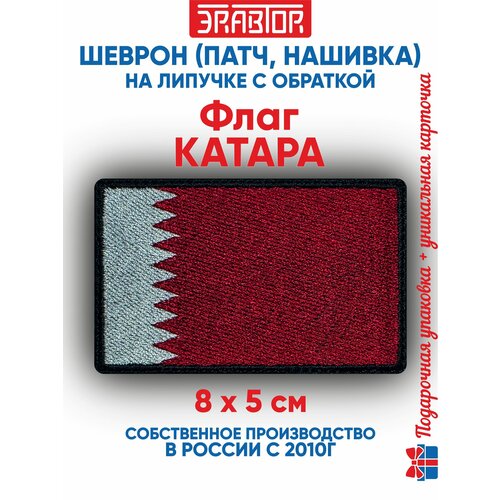 фото Шеврон флаг катара (нашивка, патч) с липучкой 8х5 сантиметров автор