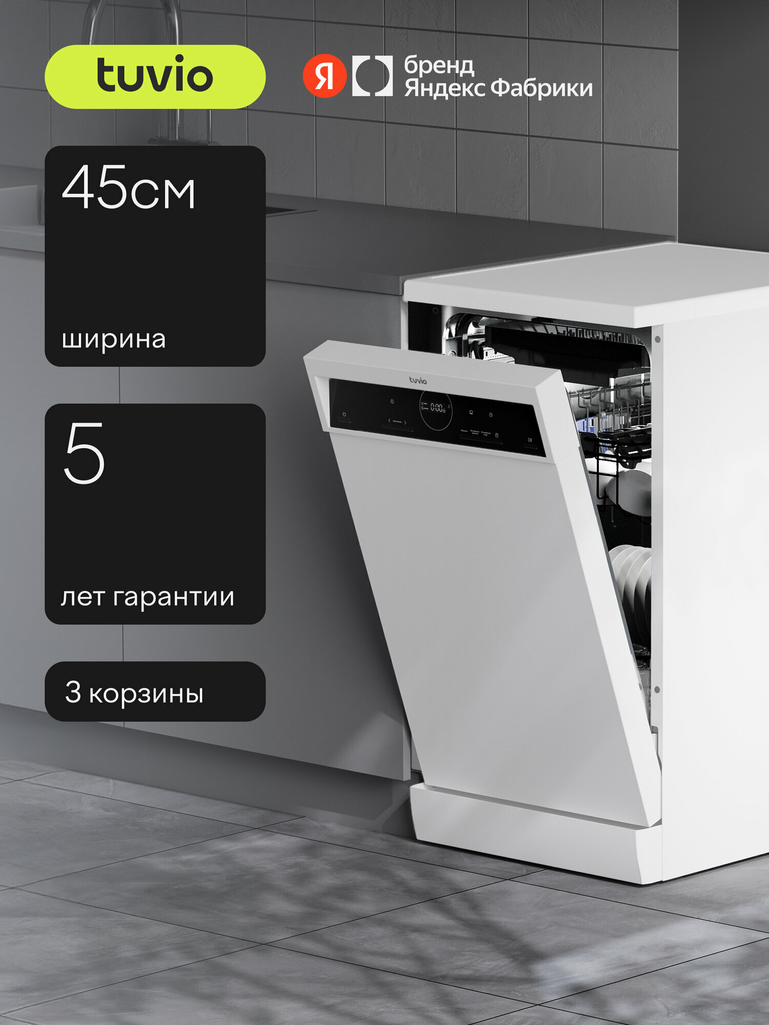 Посудомоечная машина Tuvio DF43MD6WS1, 5 лет гарантии, 45 см, 10 комплектов, 6 программ, белый