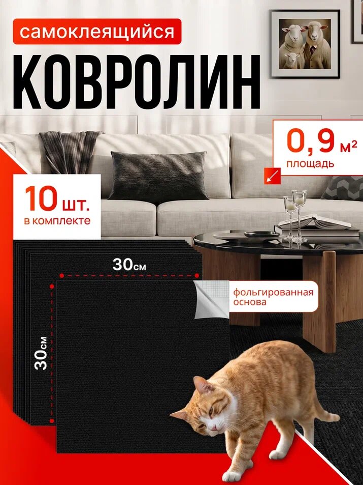 Самоклеющийся Ковролин комплект DecoSelf 3D 10 шт 30х30 см / самоклеющиеся ковровые панели для стен и пола