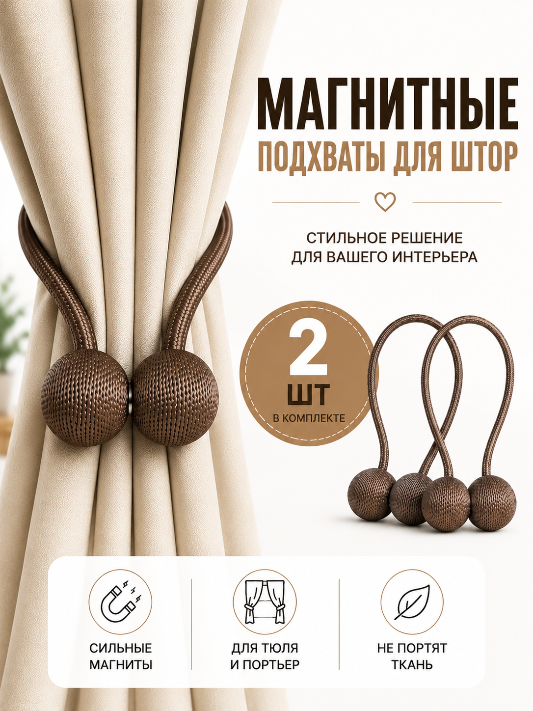 Подхват для штор магнитный, 2 шт, коричневый