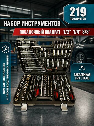 Изображение товара Набор инструментов 219 предметов в кейсе, автоинструмент 1/2", 3/8", 1/4", головки, трещотки, ключи, биты CR-V