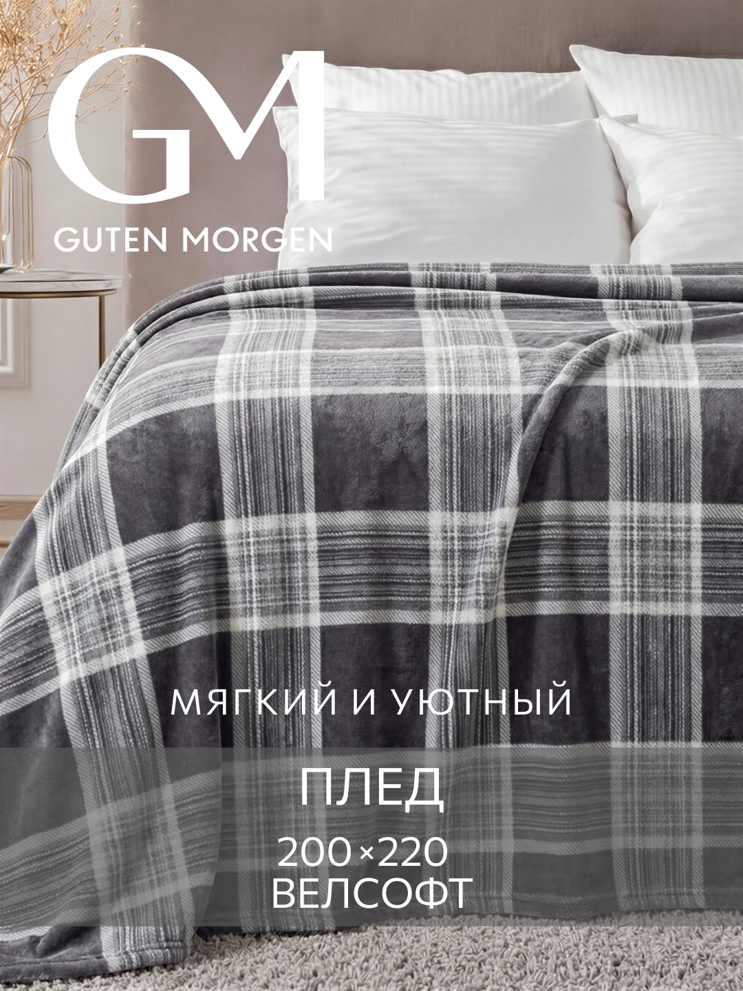 Плед (покрывало), Guten Morgen, Велсофт, Эдинбург 200х220 см