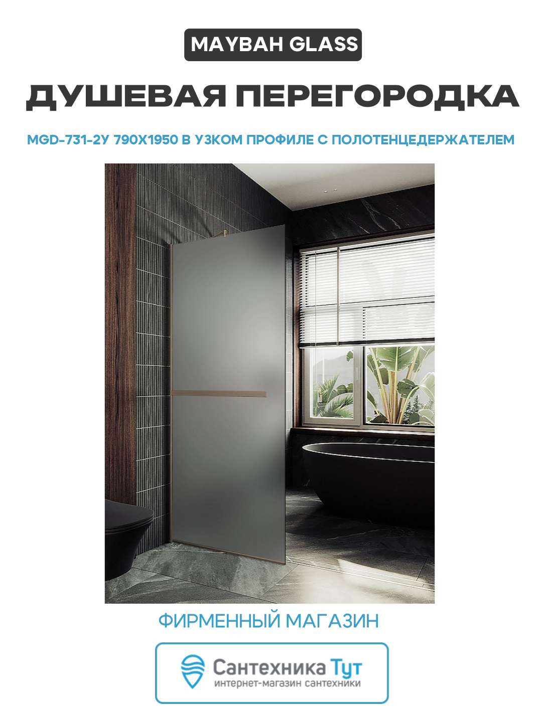 Душевая перегородка Maybah Glass MGD-731-2у 790х1950 в узком профиле с полотенцедержателем Бронза стекло сатиновое