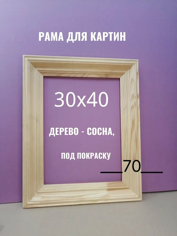 Рама для картин 30х40 дерево