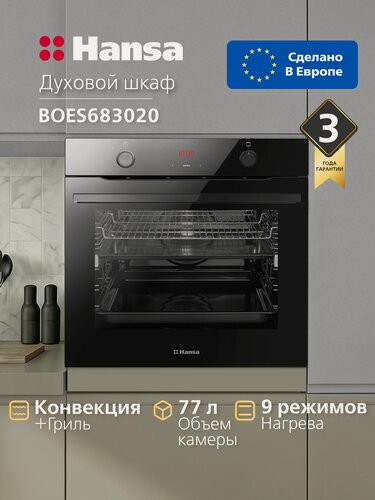 Изображение товара Духовой шкаф электрический встраиваемый Hansa BOES683020, 60 см, 77 л, 9 режимов, с дисплеем, таймером, конвекцией, грилем и телескопическими направляющими