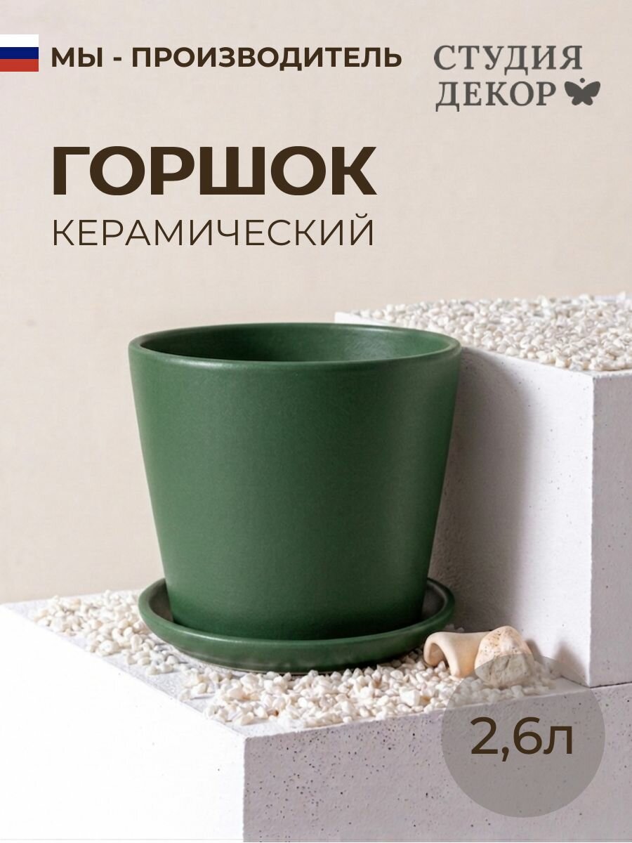 Керамический горшок с поддоном Низкий конус (темно-зеленый), диаметр 18см, объем 2,6л