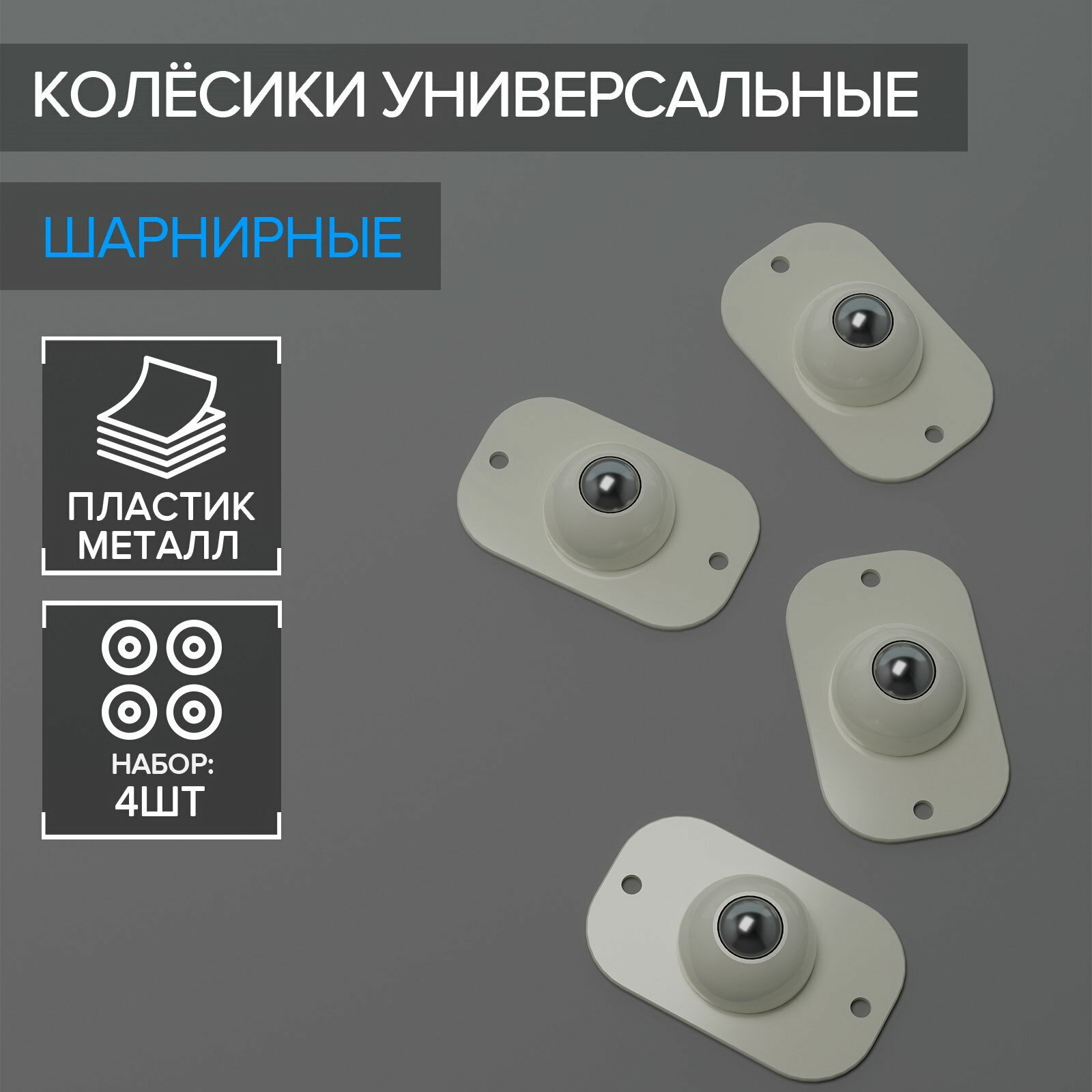 Колёсики универсальные, шарнирные, набор 4 шт, цвет: белый, вид подставки: напольные