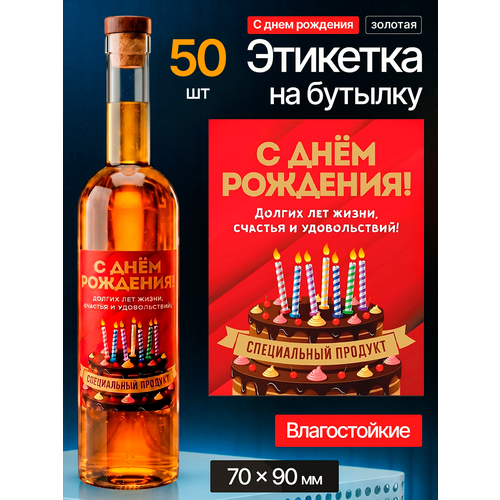 фото Этикетка наклейка на бутылку мастервар "с днем рождения", 7*9 см, пленка, на торт, (50 штук)