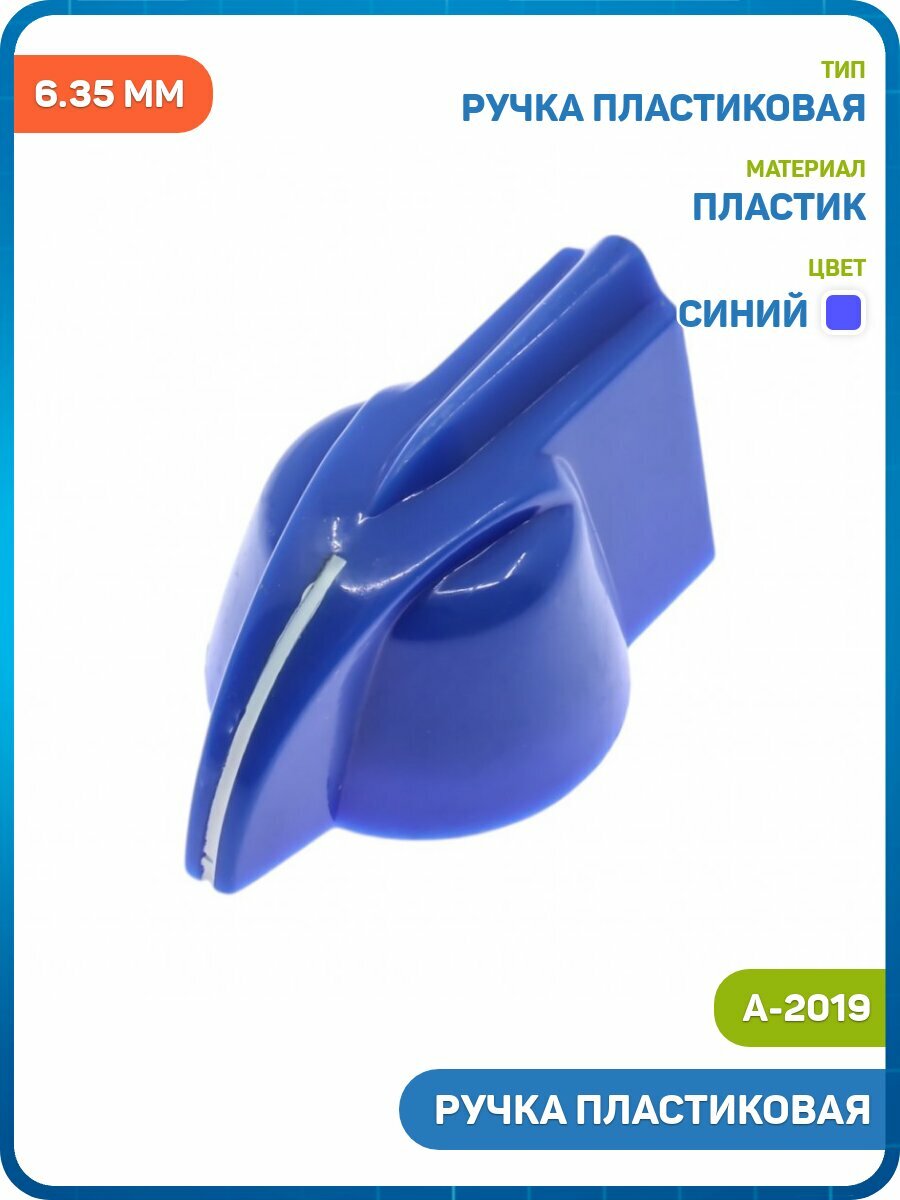 Ручка пластиковая DAIER под ось 6.35 мм + винт (A-2019) (19x18.3 мм) синий