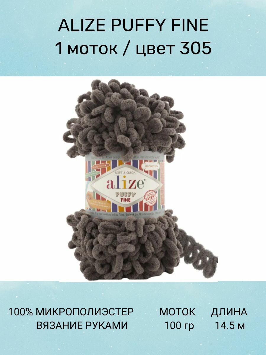 Пряжа для вязания ALIZE Puffy Fine: 305 (кофе) 1 шт 14.5 м 100 г 100% микрополиэстер. Пряжа Ализе Пуффи Файн с маленькими петлями