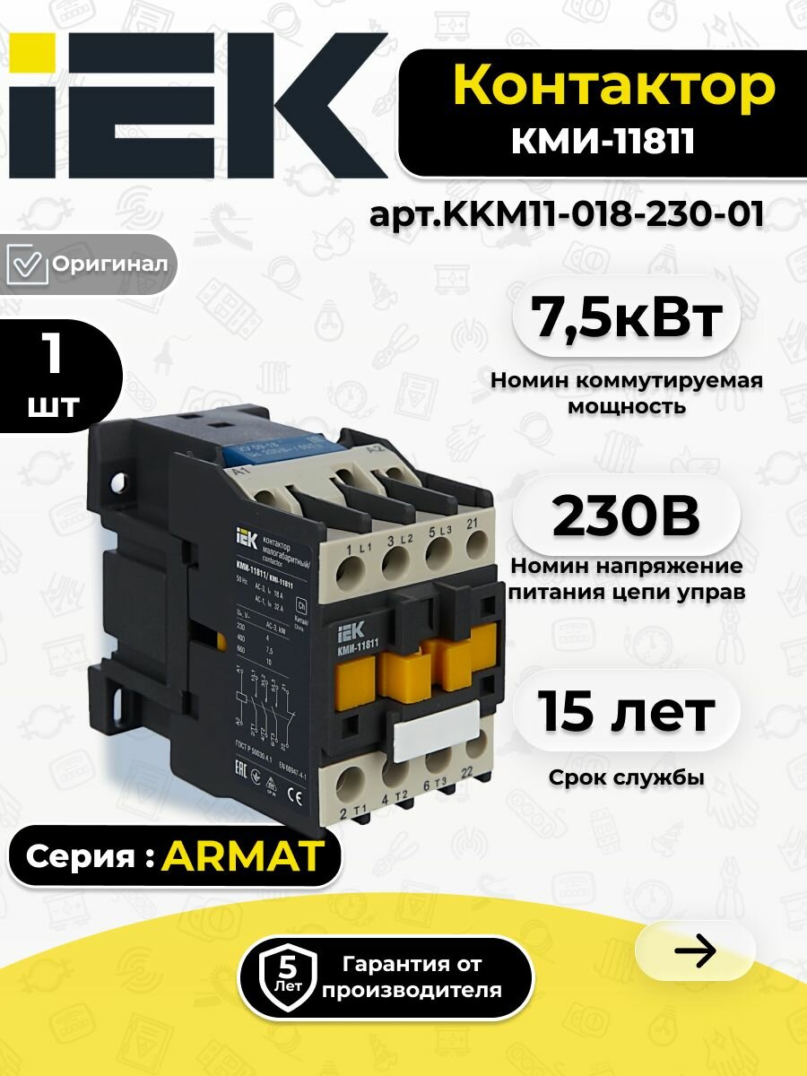 Контактор КМИ-11811 18А 230В/АС3 1НЗ KARAT IEK KKM11-018-230-01