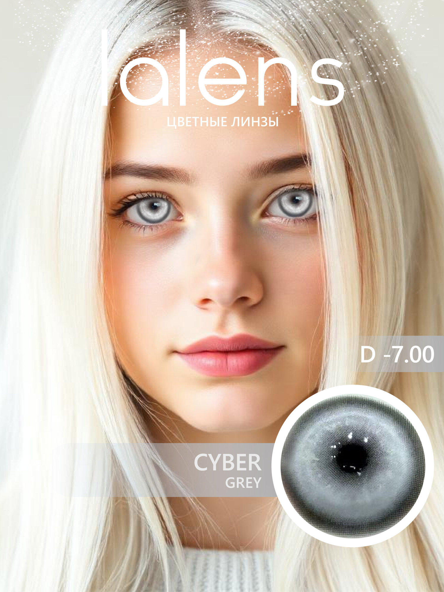 Цветные контактные линзы для глаз Lalens, CYBER серые, 12 месяцев, -7.00