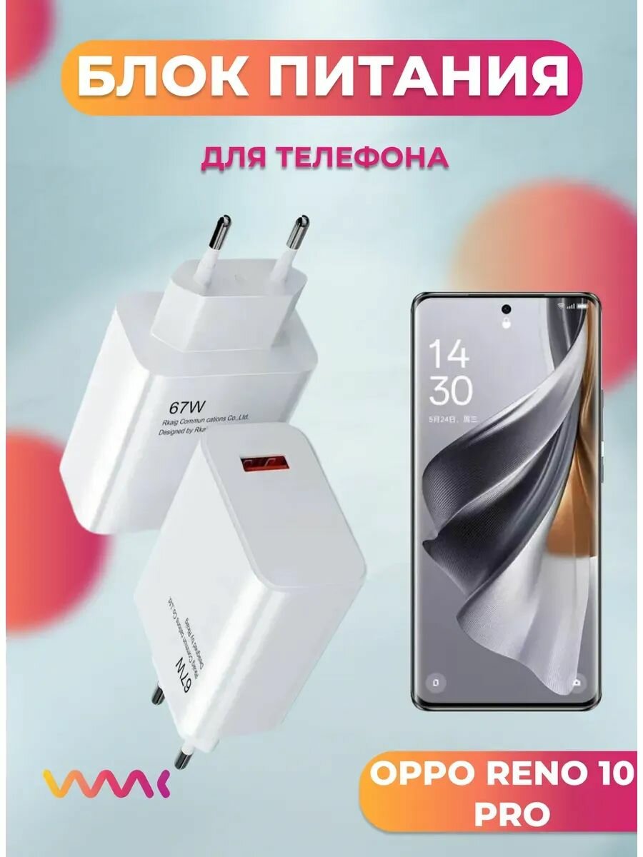 Блок (адаптер) питания для Oppo Reno 10Pro