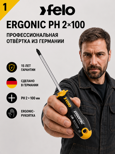 Изображение товара Отвертка крестовая Felo Ergonic 40220310, PH2, 100 мм, трехкомпонентная, Германия