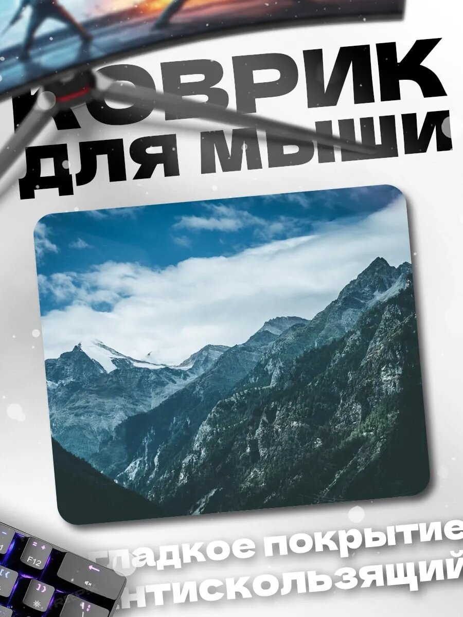 Коврик для мыши величественные горы
