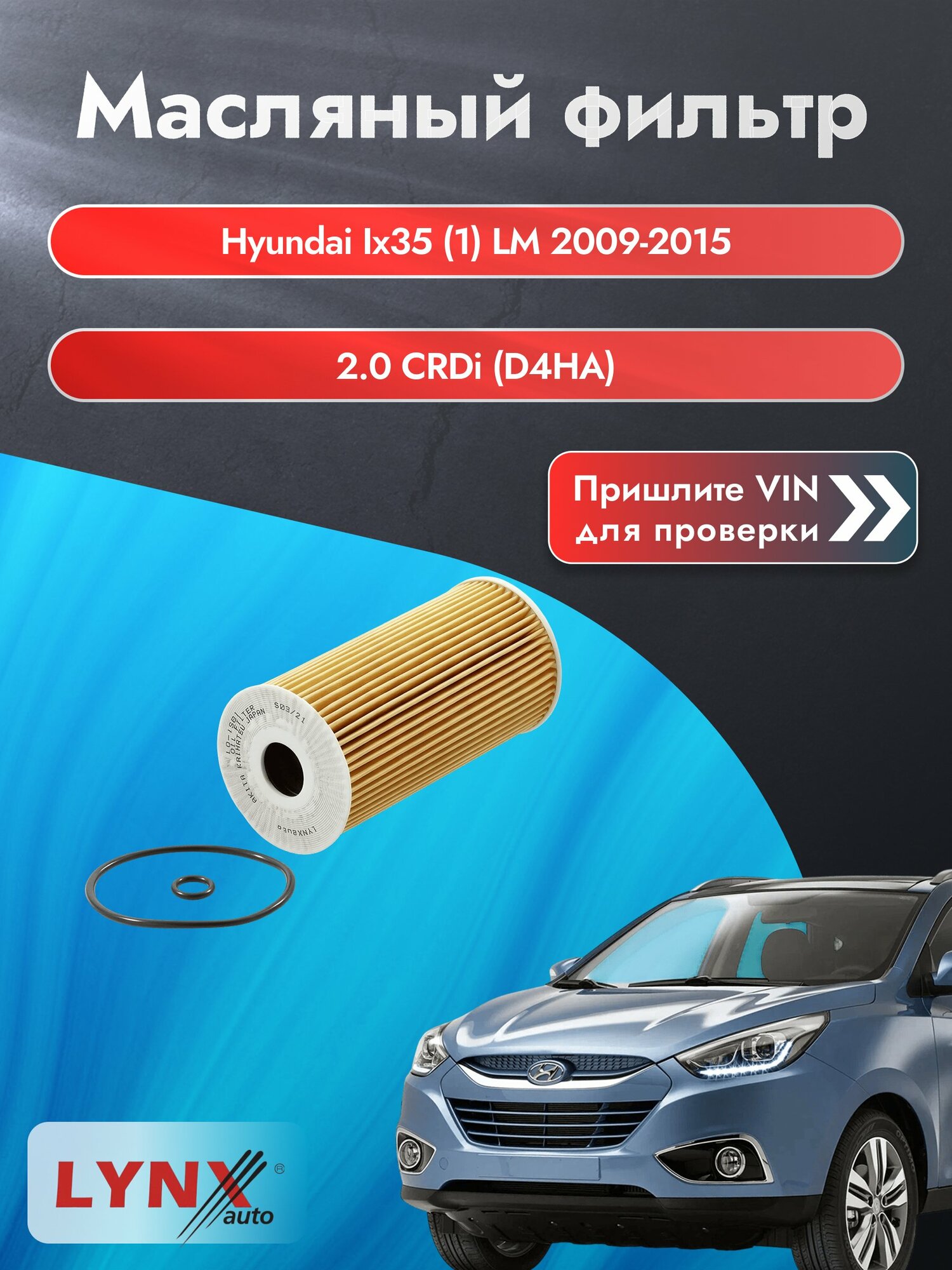 Масляный фильтр для Hyundai ix35 (1) LM 2009-2015г. Двигатель 2 (G4KD) LYNXauto Хендай Ай Икс 35