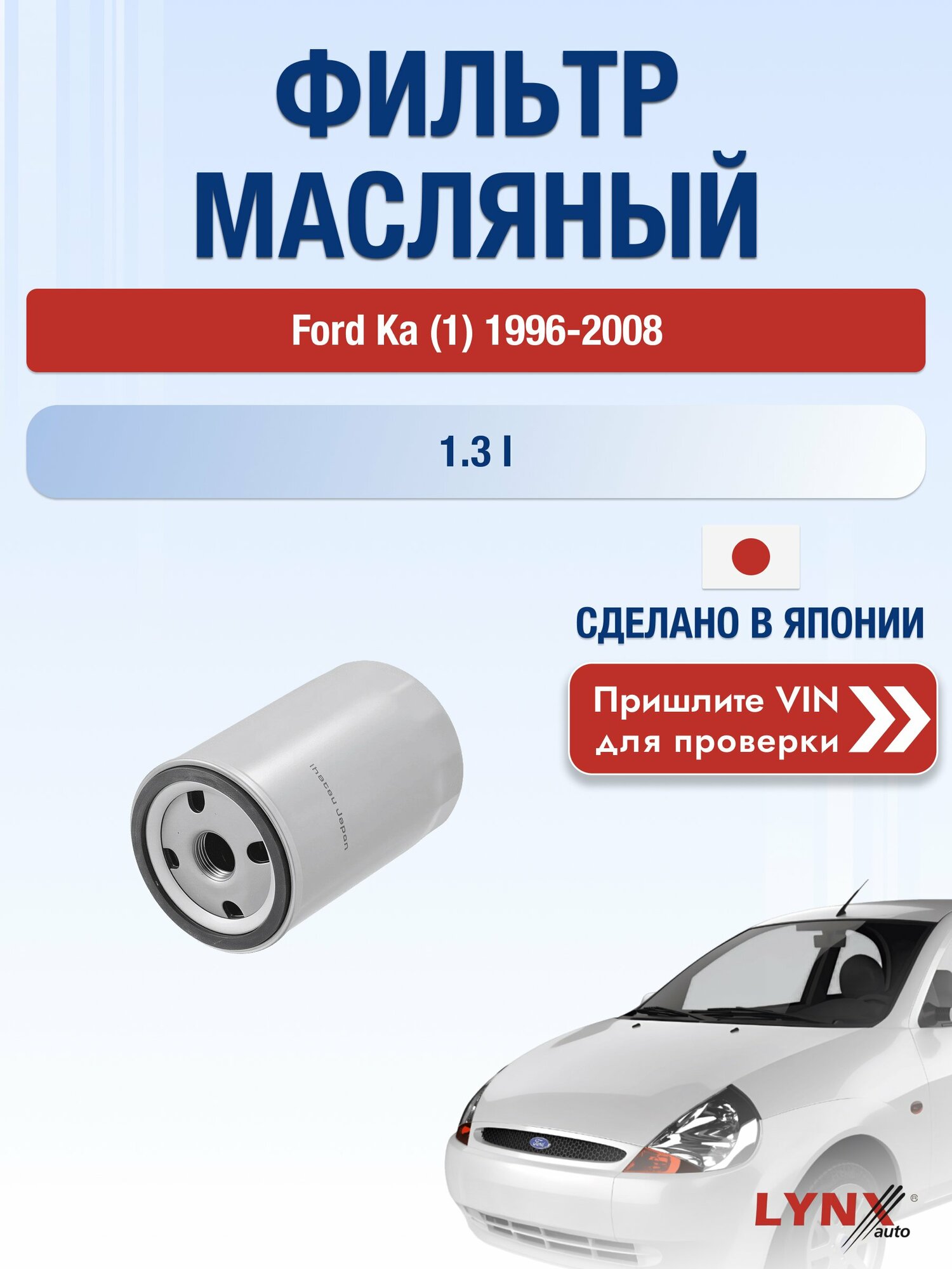 Масляный фильтр для Ford Ka (1) 1996-2008г. Двигатель 1.3 (BAA, J4D) LYNXauto Форд Ка