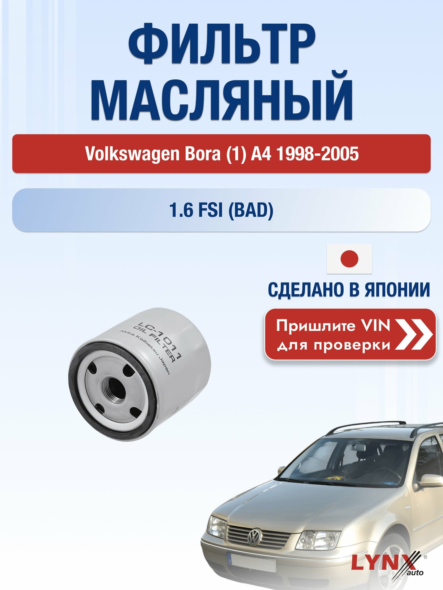 Масляный фильтр для Volkswagen Bora (1) A4 1998-2005г. Двигатель 1.6 (BAD) LYNXauto Фольксваген Бора