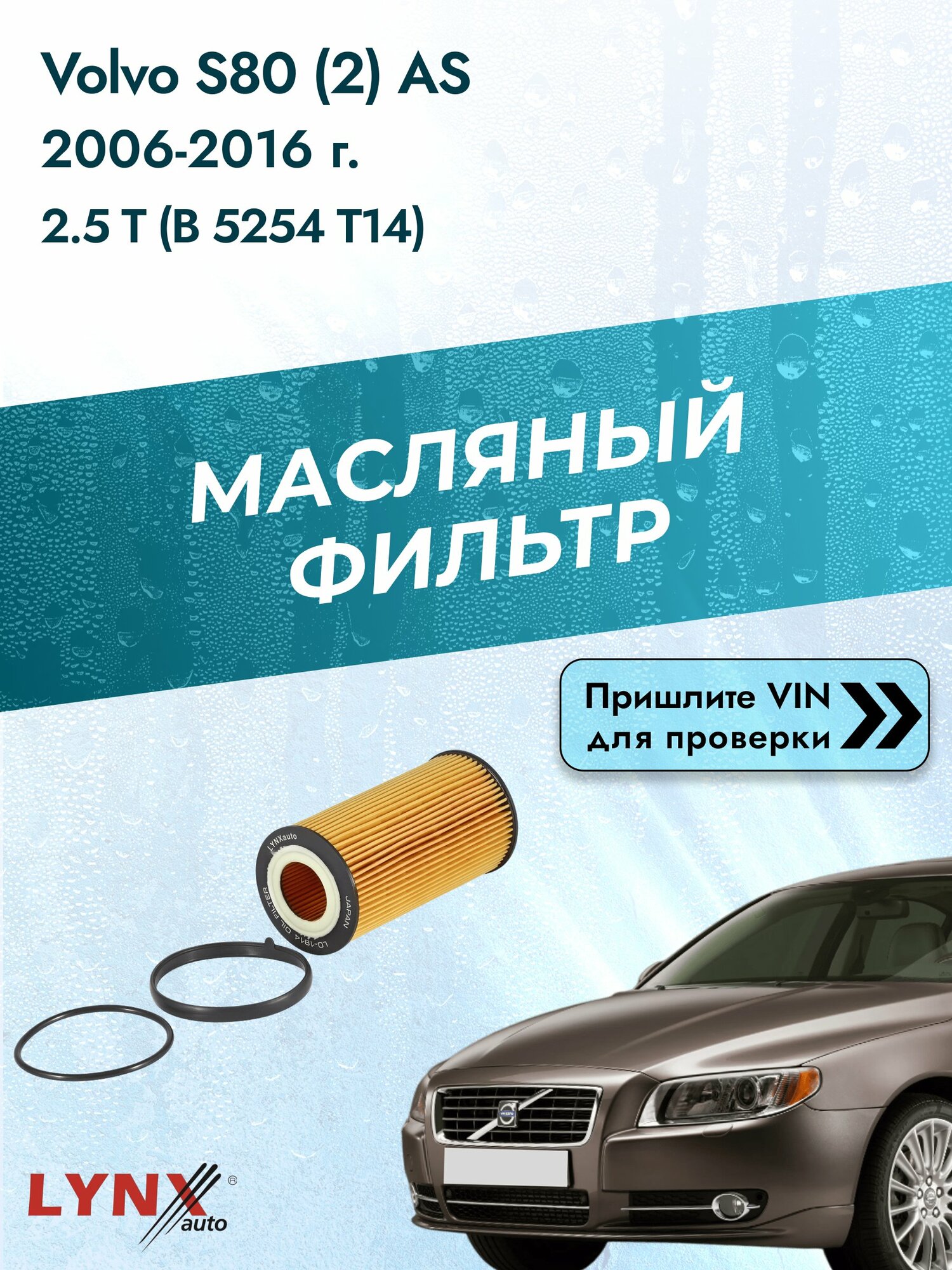 Масляный фильтр для Volvo S80 (2) AS 2006-2016г. Двигатель 2.5 (B 5254 T10, B 5254 T12) LYNXauto Вольво С80