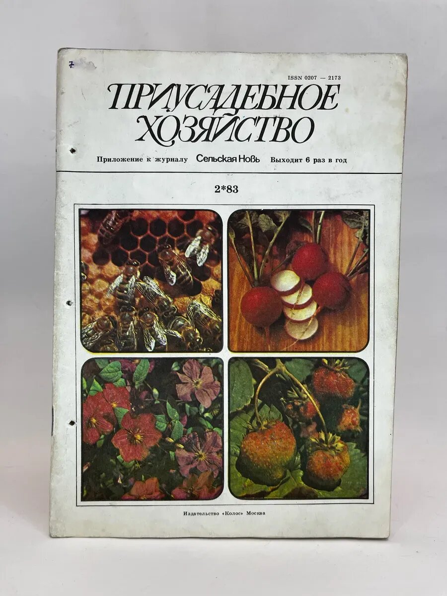Журнал Приусадебное хозяйство № 2/1983