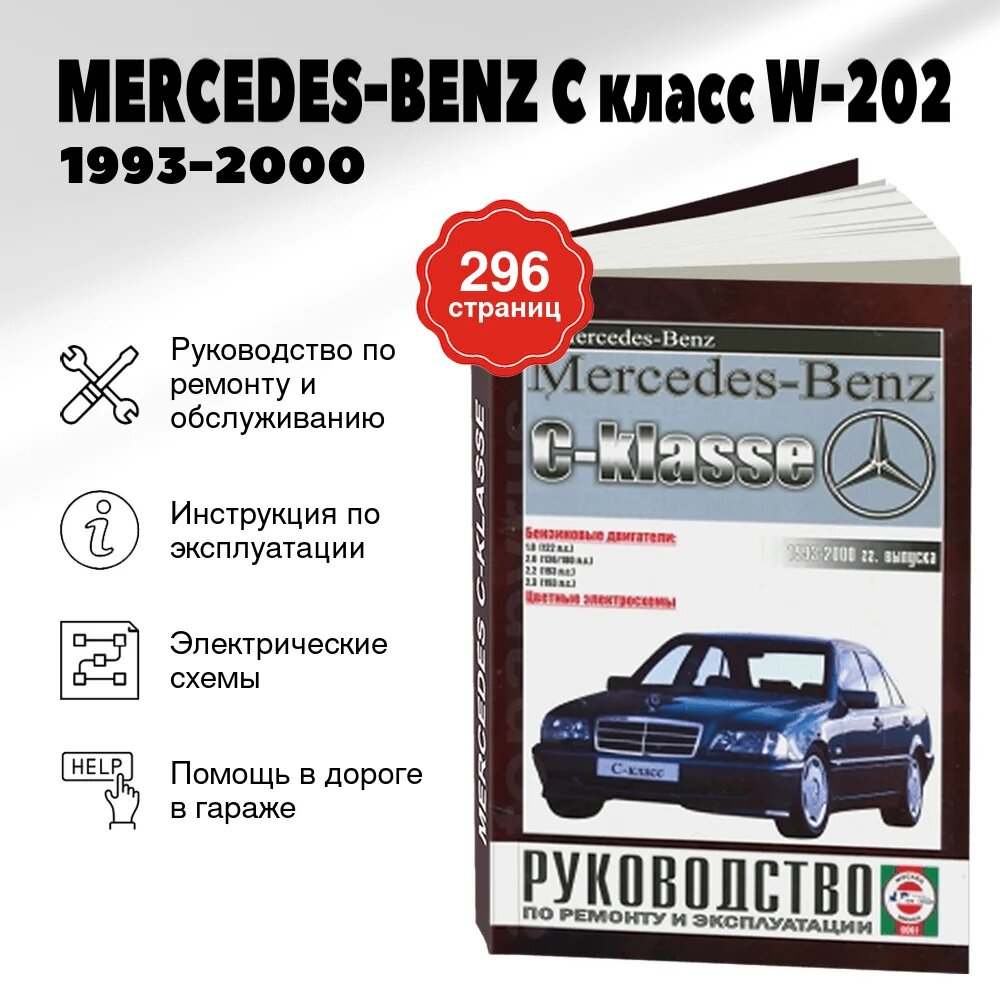 Книга: MERCEDES-BENZ C класс (W-202) (б , д) 1993-2000 г. в, рем, экспл, то | Чижовка