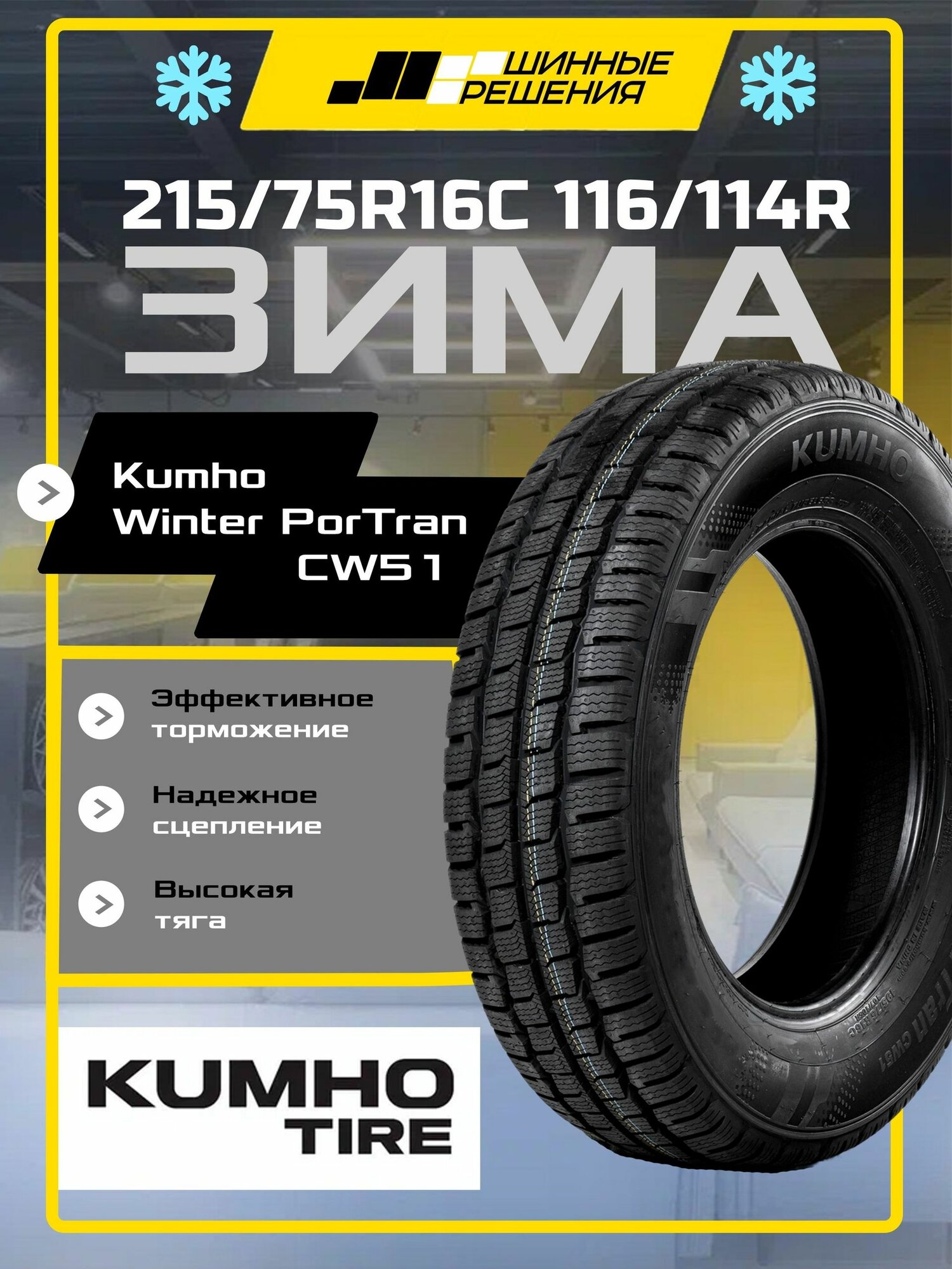 Шины зимние 215/75R16C 116/114R Kumho Winter PorTran CW51, зимняя нешипованная резина