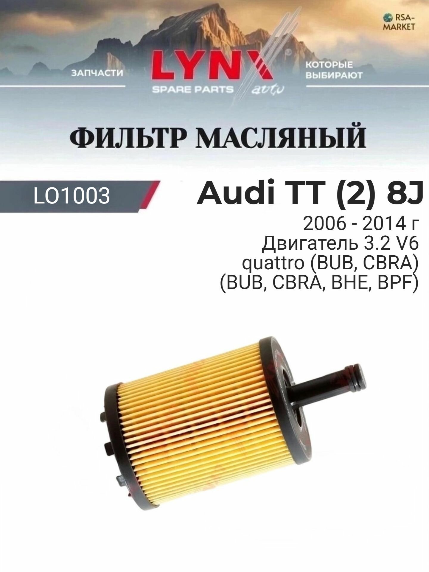 Масляный фильтр для Audi TT (2) 8J 2006-2014 г. Двигатель 3.2 V6 quattro (BUB, CBRA) (BUB, CBRA, BHE, BPF) Ауди ТТ LYNXauto