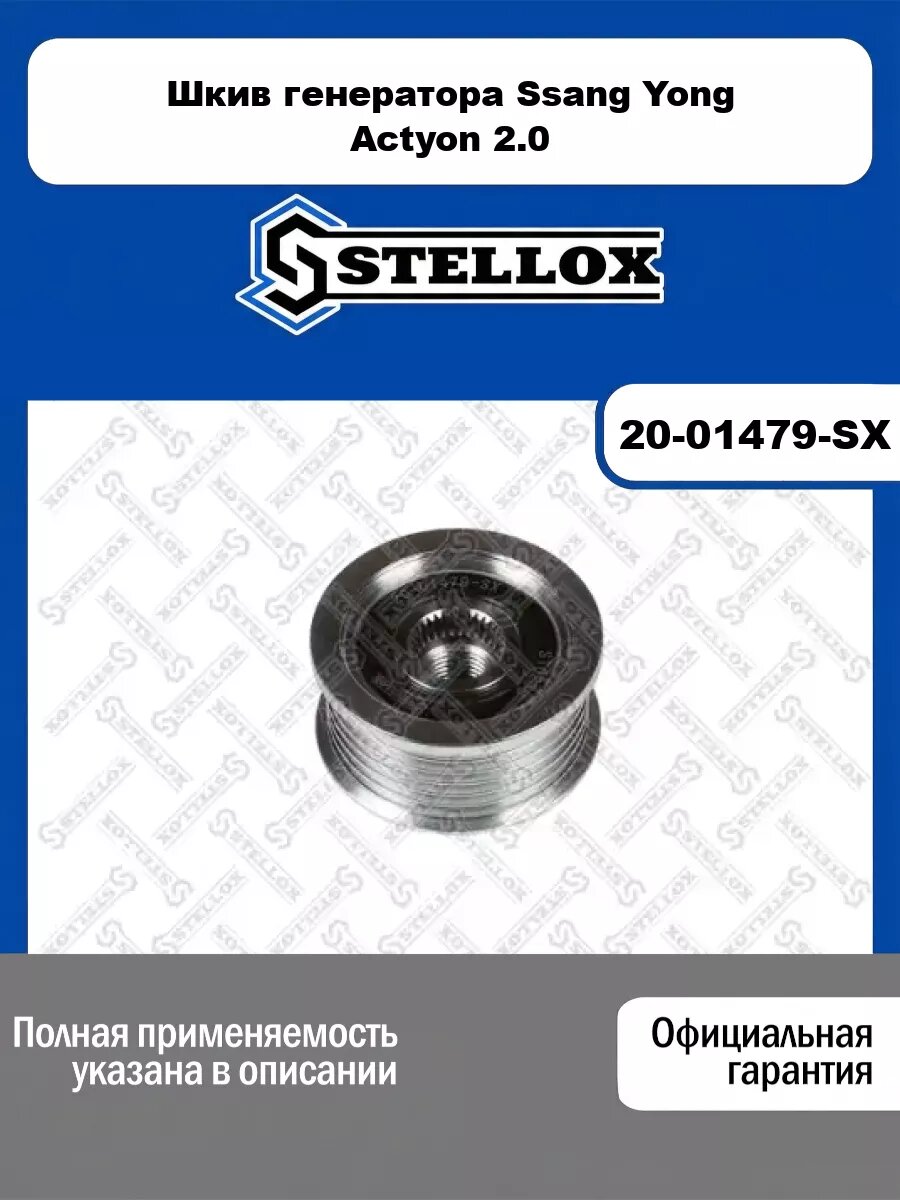 Шкив генератора Ssang Yong Actyon 2.0 11> STELLOX 20-01479-SX