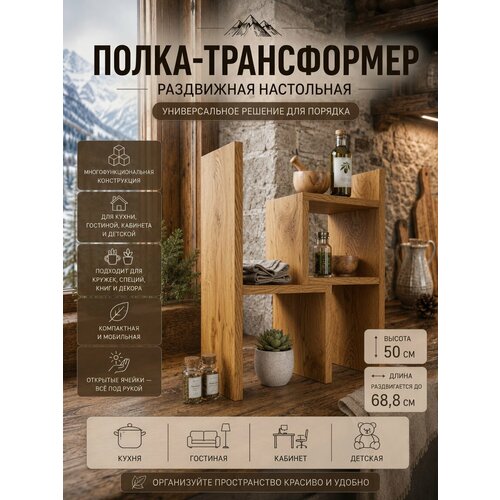 фото Полка-трансформер настольная раздвижная для кухни и книг, дуб крафт золотой прудников н.в.