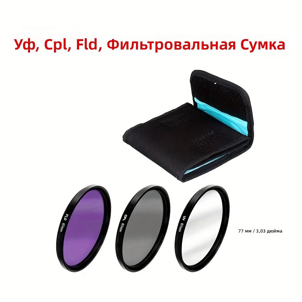 Набор из 3 фильтров для цифровых зеркальных фотоаппаратов 77 мм (UV, CPL, FLD) с синим чехлом
