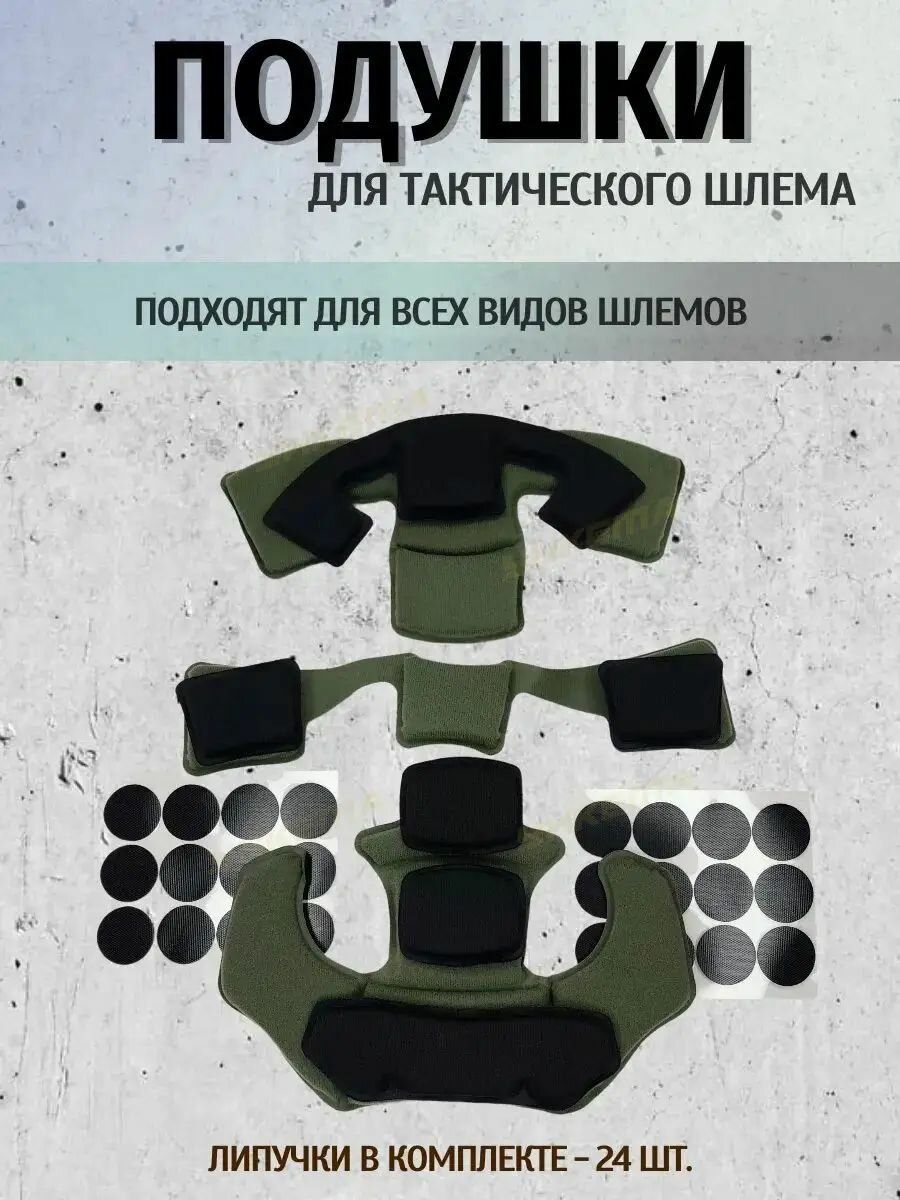 Амбушюры для шлема