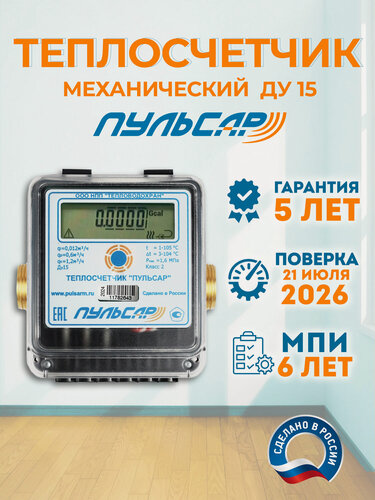 Изображение товара Теплосчётчик/счётчик тепла "пульсар" Ду15, механический, 0,6 м3/час, с визуальным считыванием, универсальный