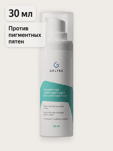 Изображение товара Гельтек Сыворотка отбеливающая Brightening Skin от пигментных пятен на лице с дипальмитатом койевой кислоты, ниацинамидом