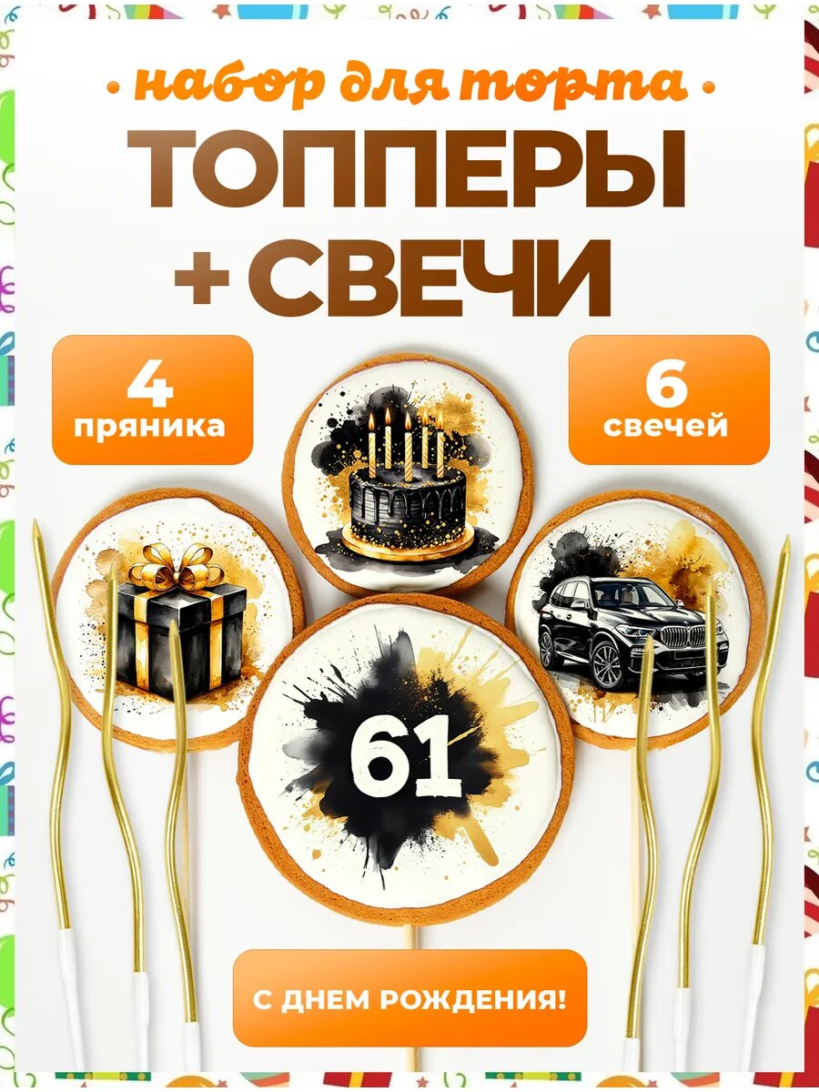 Топпер на торт. Цифра 61. 4 шт + свечи золото