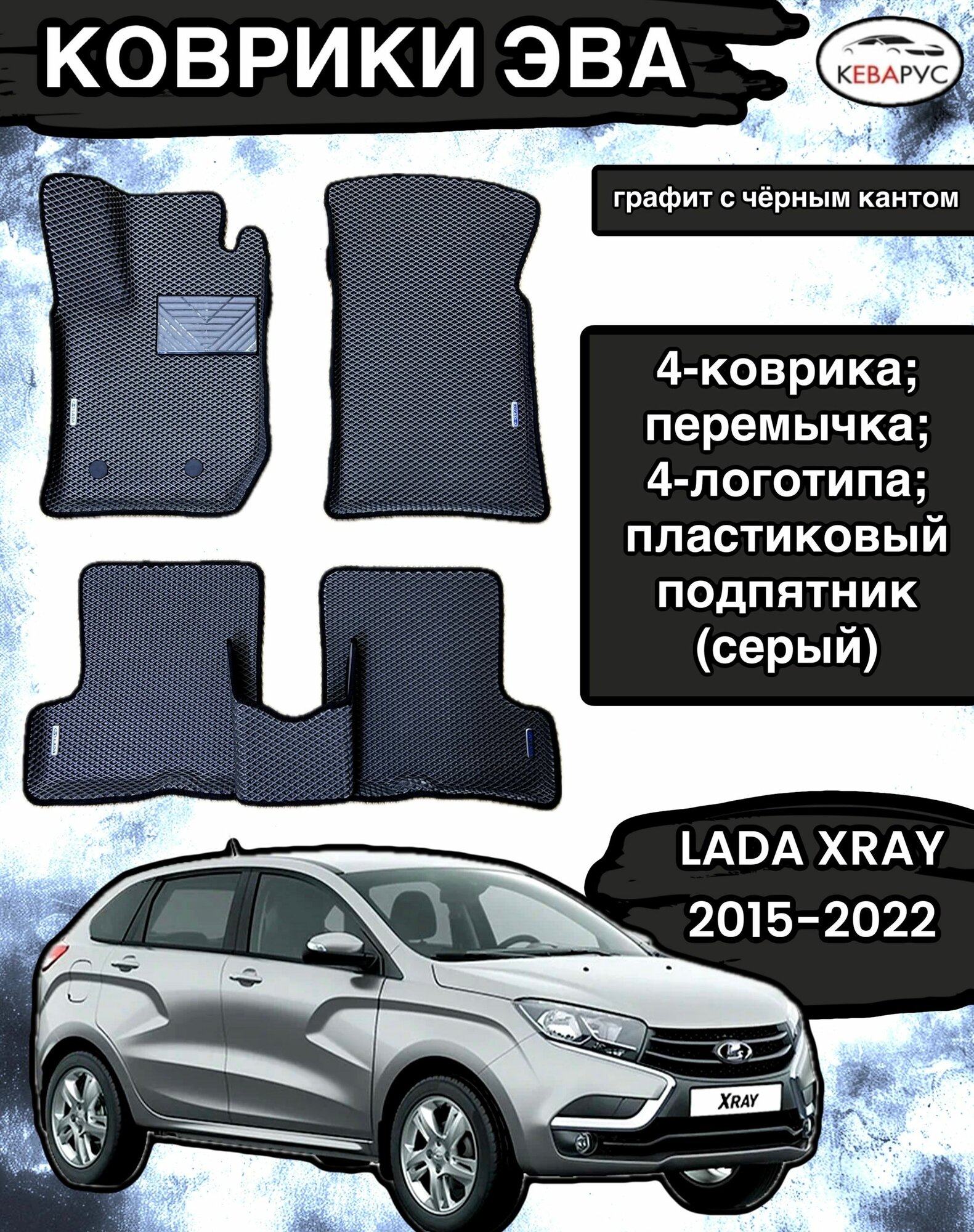 Комплект EVA с ботами для LADA XRAY 2015-н. в. без ящика/ Лада Икс рей