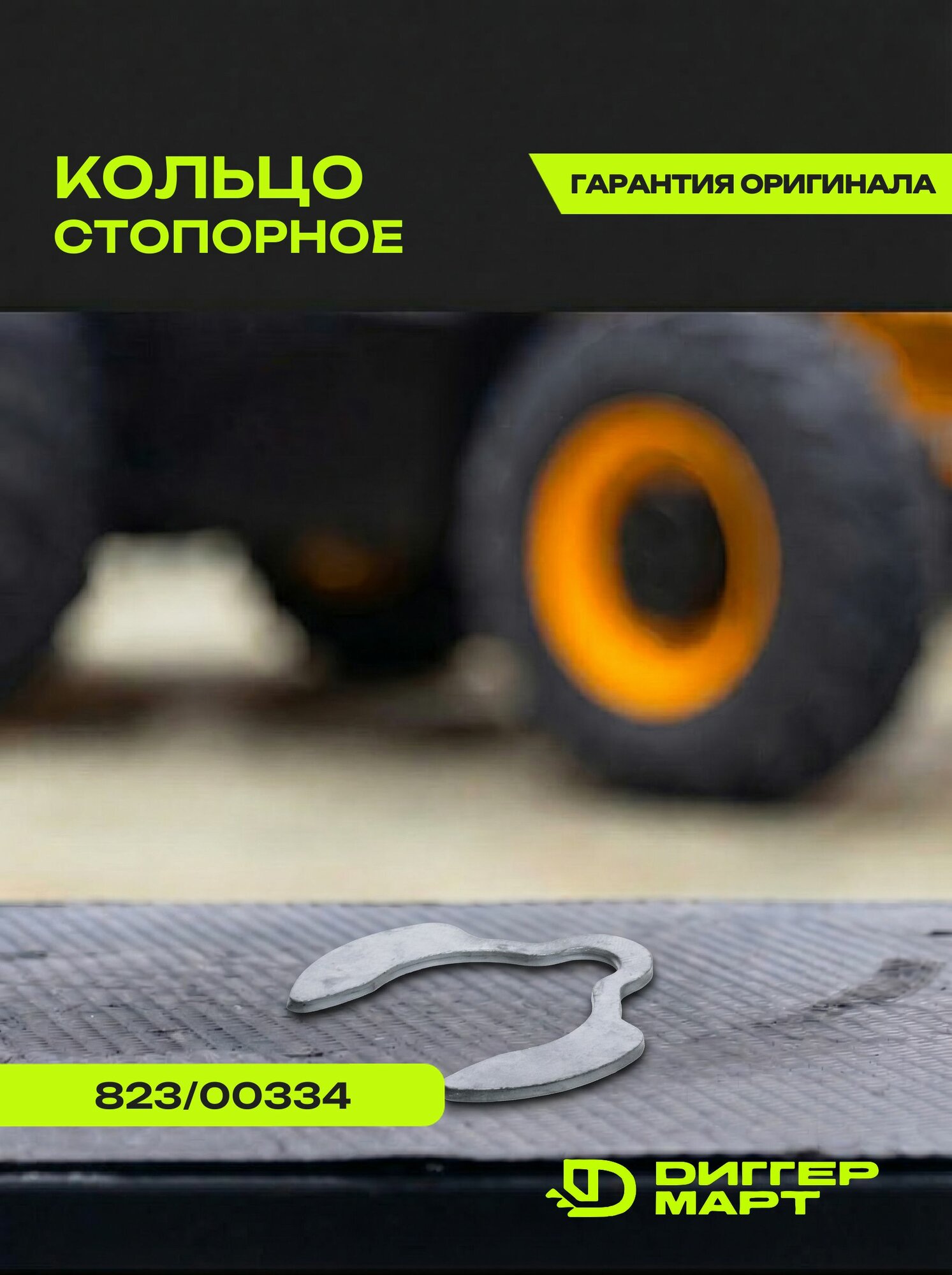 Стопорное кольцо JCB 823/00334