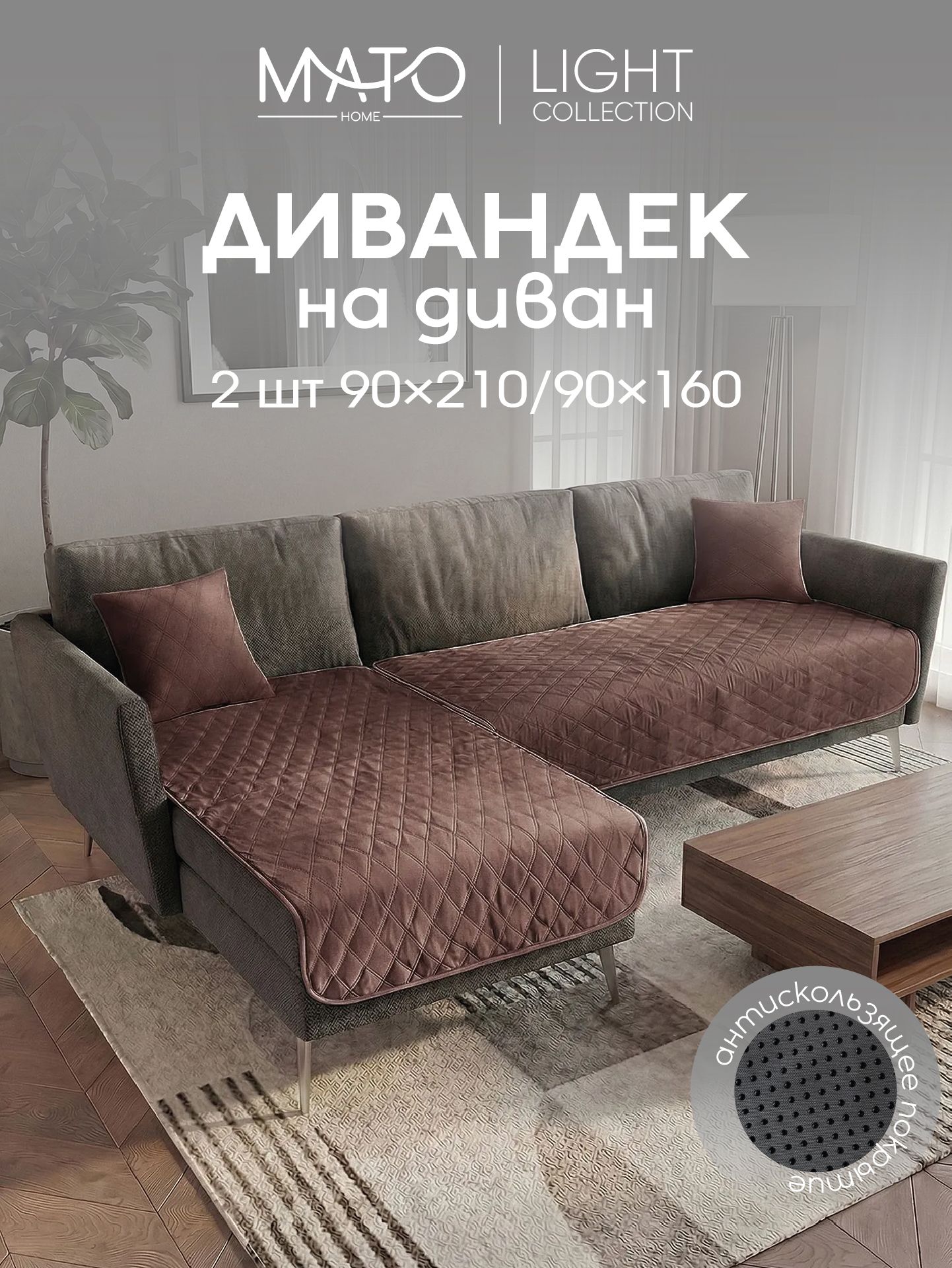MATO home Чехол на мебель для дивана 210x90 см стёганый ромб коричневый