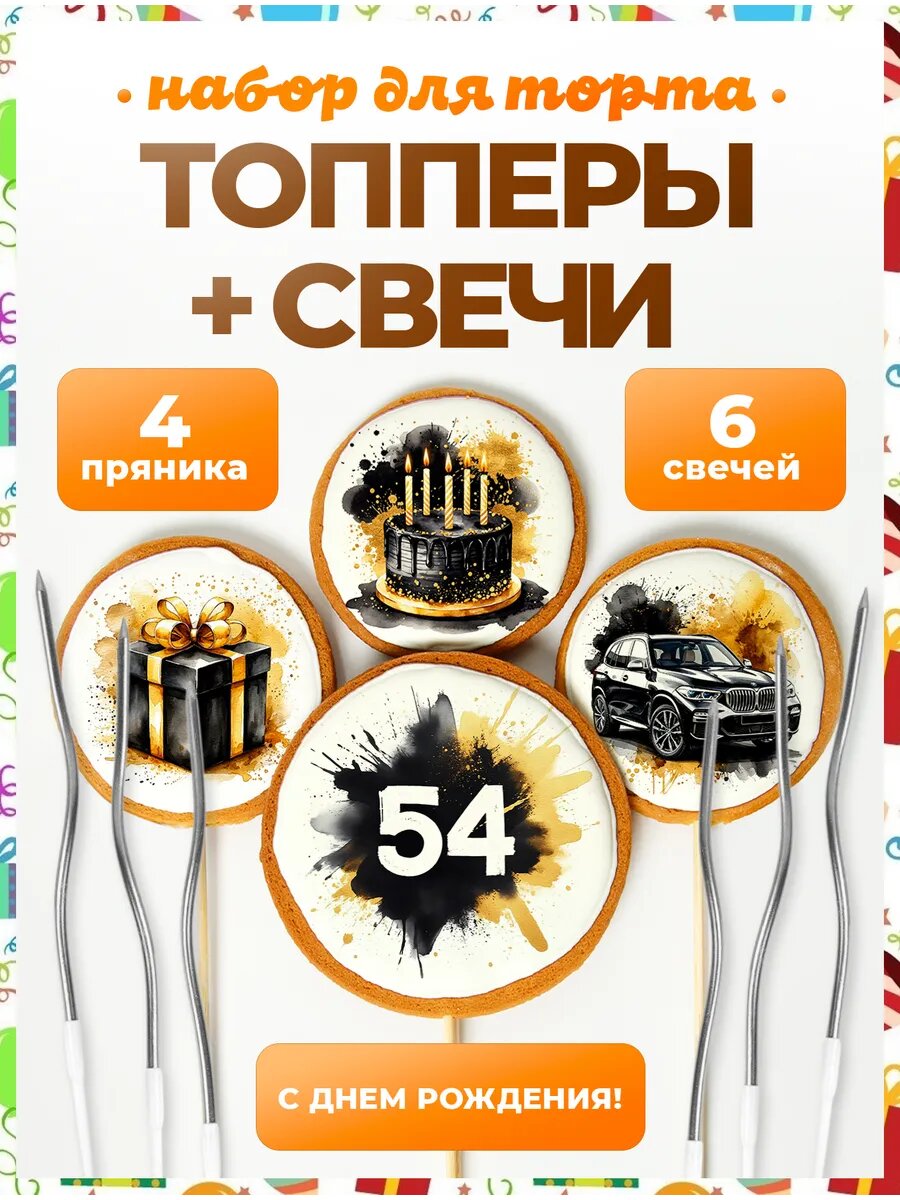 Топпер на торт. Цифра 54. 4 шт + свечи серебро