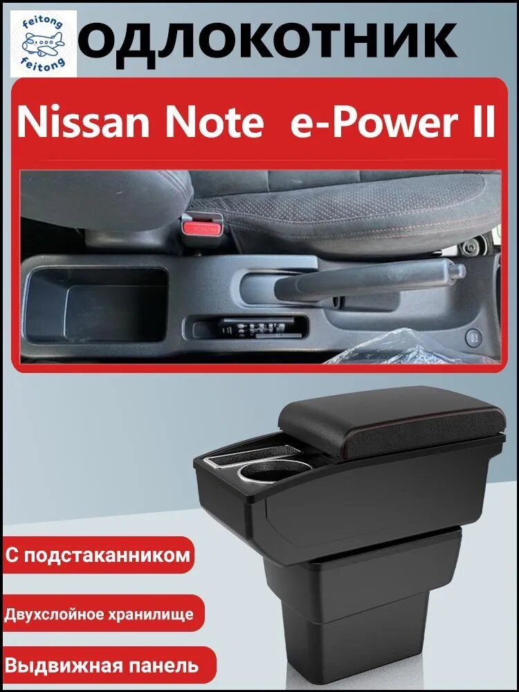 Подлокотник автомобильный для Nissan Note e-Power II с подстаканником и двухслойным хранилищем, черный
