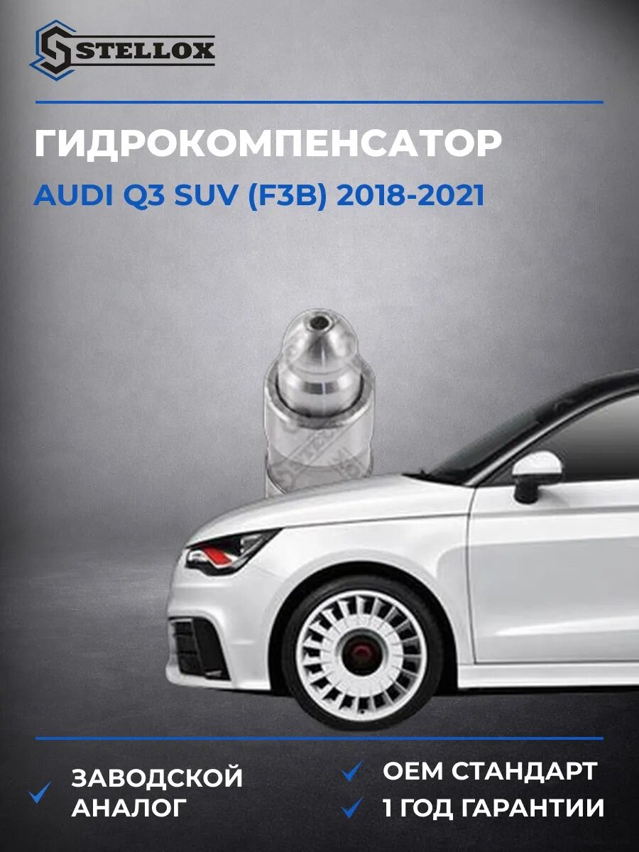 Гидрокомпенсатор Stellox 2000533SX Ауди Q3 SUV Audi Q3 SUV F3B 2018-2021