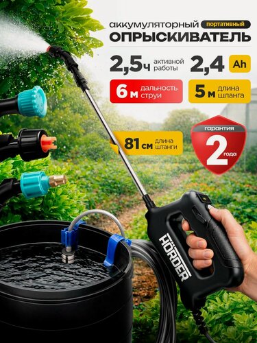 Изображение товара Опрыскиватель HORDER/ SD-7-4V-PRO, аккумуляторный, телескопическая штанга, 81см, 3 режима, 2,4Ah